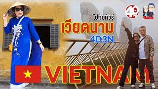 เที่ยว เวียดนาม 4D3N  เว้ ดานัง ฮอยอัน บาน่าฮิลล์ ไปกับทัวร์ EP.1