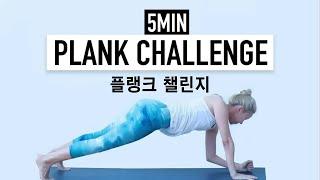 5MIN PLANK CHALLENGE, Core strengthening