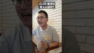 지구의 둘레는? | AI박사 | 조봉한박사