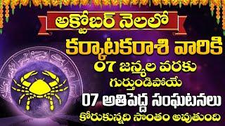 Kark Rasi Phalalu OCTOBER 2024 Telugu | Karkataka Rashi OCTOBER  2024 Rashi Phalithalu | Bhakthi