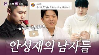 [ENG] 40만 기념 Q&A 그래서 쵸이닷 언제 가나요?ㅣ안성재X밖성재️