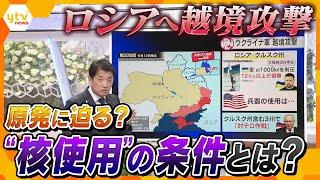 【タカオカ解説】オリンピック停戦守られず…ウクライナは過去最大規模のロシアへの越境攻撃…原発めぐる駆け引きの中、ロシア“核使用”の条件とは？