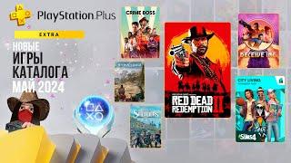 Новые игры в подписке PS Plus Extra. Май 2024. Обзор игр и трофеев! (Kamila, PS5)