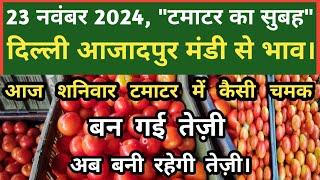 23 नवंबर 2024 टमाटर का भाव Azadpur Delhi Mandi Today #delhifruitmarket #tomato #tomatoes #dmttv