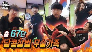 합해서 67단! 온 가족이 특공무술 하면 생기는 일┃Total 67-degree of martial arts! Commando Martial Arts family