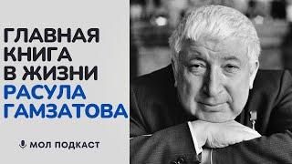 Мурад Ахмедов, о том почему именно творчество Расула Гамзатова  покорило весь мир.