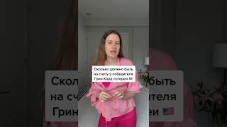 Сколько заплатят победители лотереи Грин Кард США? #dv2024 #лотереягринкард #гринкард