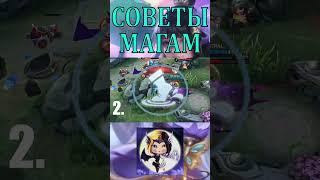 ТОП 3 СОВЕТА ДЛЯ МАГОВ МОБАЙЛ ЛЕГЕНД #mobilelegends #мобла #млбб #мобайллегенд #shorts