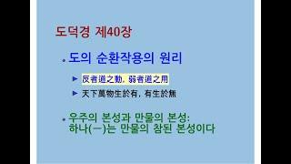 도덕경道德經 DaodeJing 선비수학자 제40장 반자도지동反者道之動 도의 순환작용의 원리 - 우주의 본성과 만물의 본성 - 하나一는 만물의 참된 본성이다 - 공원 길
