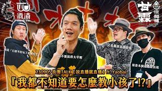 230905 街舞TALK【說直播就直播】ft.Yaobai『我都不知道要怎麼教小孩了!?』‍️