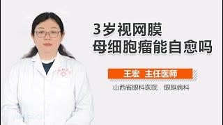 3岁视网膜母细胞瘤能自愈吗 有来医生