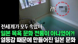 일본 목욕 문화가 전통 문화가 아니었다고?! 열등감 때문에 만들어진 일본 문화