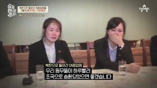 북한으로 돌아간 여종업원들, 그들이 北 선전매체에서 밝힌 충격적인 기자회견 | 이제 만나러 갑니다 535 회