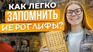 Иероглифы в китайском языке  - как легко ЗАПОМНИТЬ ИЕРОГЛИФЫ? Лайфхаки в языке!