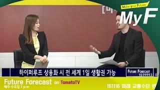 미래 교통수단 정리 (미래예보 on tomatoTV) #미래채널 #마이에프 #미래예보 #myf