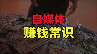 自媒体最重要的一个赚钱常识，新人基本都不知道，知道的没人说