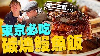 隱藏橋下！東京必吃鰻魚飯-炭焼き うな富士！絕對2刷［我的日本私房美食推薦EP1]