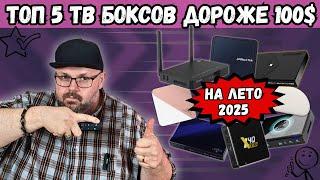 ТОП 5 ТВ БОКСОВ ДОРОЖЕ 100$ НА ЛЕТО 2025 ГОДА. ОБНОВЛЕННЫЕ УЧАСТНИКИ