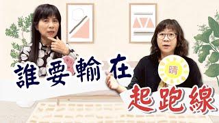 【EP2 誰要輸在起跑線？】 | 瑛晴不定媽媽聊天室