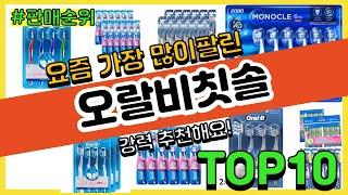 오랄비칫솔 추천 판매순위 Top10 || 가격 평점 후기 비교