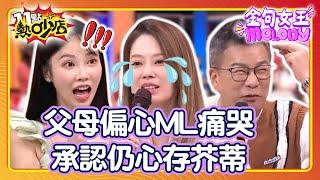 「妹妹是ㄚ頭我卻是劉大寶！」 父母偏心讓Melody失控痛哭  沈玉琳把小孩當寵物？ 【11點熱吵店 特輯】 @chopchopshow