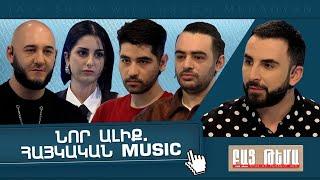 Նոր Ալիք․ Հայկական Music  / ԲԱՑ ԹԵՄԱ