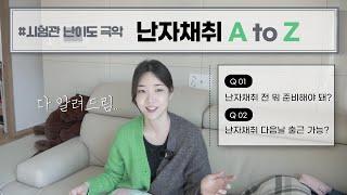 직장인 난임 브이로그 | 시험관 난자채취 후기 채취 전 준비사항