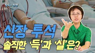 신장투석 꼭 해야 할까? 투석 치료의 기준과 주의사항 - 박민선의 당뇨와 신장 #07