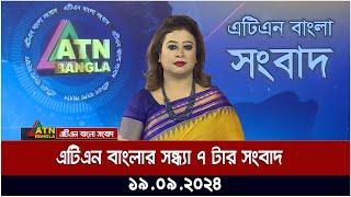 এটিএন বাংলার ‍সন্ধ্যা ৭ টার সংবাদ । ১৯-০৯-২০২৪ । Bangla Khobor | Ajker News