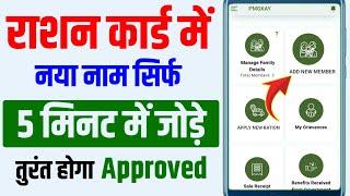 राशन कार्ड में नया नाम सिर्फ 2 घंटे में Add होना शुरू | Ration card me new member add kaise kare