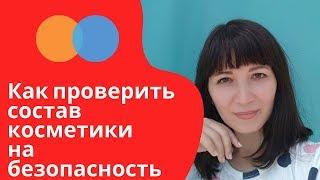 Как проверить состав косметики на безопасность и натуральность