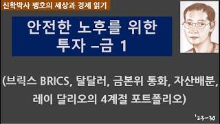 안전한 노후를 위한 투자 -금 1 (브릭스 BRICS, 탈달러, 금본위통화, 자산배분, 레이 달리오의 4계절 포트폴리오) ( '23 -30)