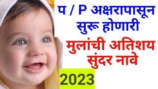 'प' अक्षरापासून सुरू होणारे मुलांची नवीन आणि छान अशी नावे | Marathi Boys names start with P |