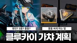 클루카이 과금별 가챠계획 | 풀돌 싸게 하는 계획 | 잉여파편 상점 [소녀전선2:망명]