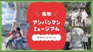 2歳と6歳のW双子を連れておでかけ【高知アンパンマンミュージアム】