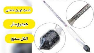 چطور هیدرومتر و الکل سنج تست کنیم