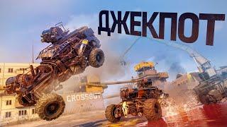 Джекпот | Crossout