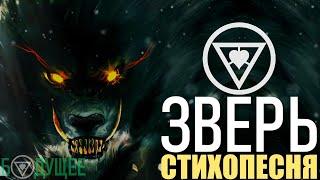 Зверь (стихопесня) [БУДУЩЕЕ]