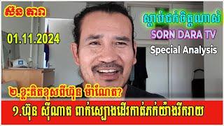 Sorn Dara Live Show-Logic Analysis:Nov 01, 2024