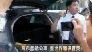 新唐人報導-節能減碳高市氫能公車 獲世界環保首獎  HHO Hydrogen Energy 氫能