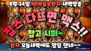 [NEW슬롯환자] 8월24일 새벽에 잡스가 시원하게 한방 주네요!! [슬롯실시간] [슬롯머신] [프라그마틱] [슬롯생방송] [NEW슬롯환자] [슬롯환자] [슬롯 실시간]