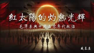 红太阳的灼热光辉-毛泽东与中国五零年代政治