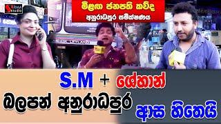 S.M + ශේහාන් බලපන් අනුරාධපුර ආස හිතෙයි | සමීක්ෂණ | SUDAA STUDIO