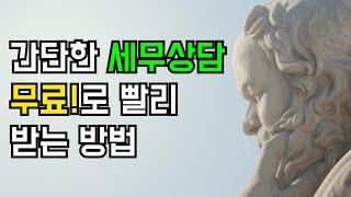 간단한 세무상담 무료로 받는 방법