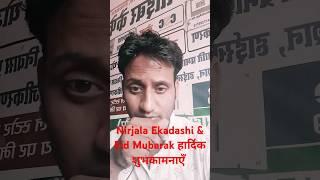 Nirjala Ekadashi & Eid Mubarak Ke Shubhkamanaye 2025-26 #eid #nirjala_ekadashi #lomishthakur