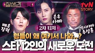 [2차 티저] 역대급 라인업 공개! 트롯 스타들의 새로운 도전이 시작된다 #잘생긴트롯 EP.1