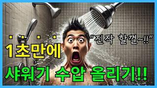 샤워기 약한 수압 초간단 해결 방법! (1초 만에 수압 상승)