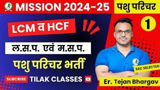 पशु परिचर   || LCM & HCF Class -1  ( ल.स..प. और  म.स.प. ) पशु परिचर  | Tejan Sir @GenuineClasses