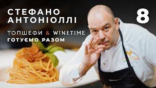 «Топшефи х WINETIME. Готуємо разом» Стефано Антоніоллі готує  спагеті з чері та страчателою