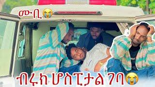 ️ብሩክ በድንገት ታመመ ሙቢ አለቀሰ